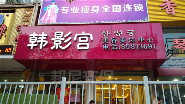 韓影宮美容會所空氣治理現(xiàn)場..